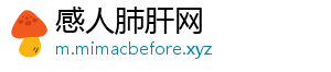 感人肺肝网_分享热门信息